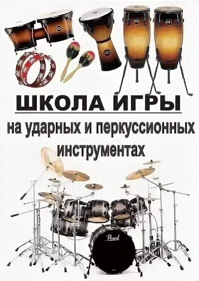 Школа игры на ударных. Школа игры на ударных инструментах. школа игры на ударной установке. школа игры на ударных инструментах в цюрихе. купинский школа игры на ударных инструментах год выпуска.