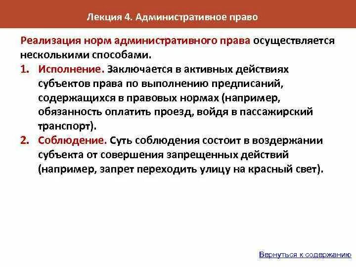 Реализация норм законодательства. Способы реализации норм. Правовые нормы в административном праве. Реализация соблюдение административно-правовых норм.