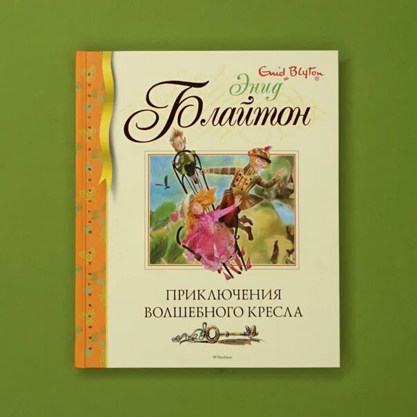 Волшебное приключение книга. Блайтон э. , приключения волшебного кресла,. Энид Блайтон приключения волшебного кресла. Приключение волшебного кресла книга. Махаон приключения волшебного кресла.