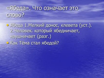 Ябеда