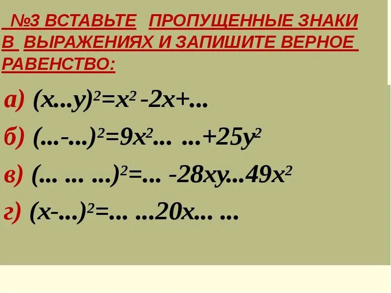 Формула сокращенного умножения алгебра 7 класс тренажер. Формула сокращение умножение. формулы сокращенного умножения. уравнения с формулами сокращенного умножения. заполни пропуски формулы сокращенного умножения.