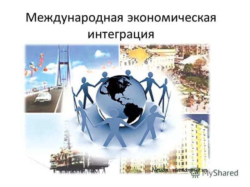 международная интеграция стран. примеры международной интеграции стран. интеграция пазл. международная экономическая интеграция. международный флаг.