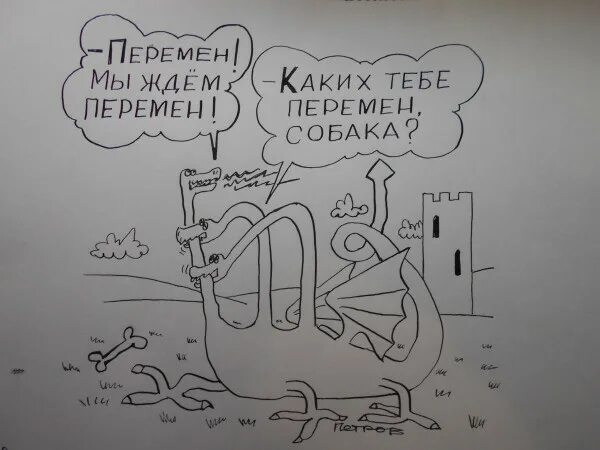 Мы ждем перемен. Перемен мы ждем перемен цой. Переменын требует наши сердца. Жить во времена перемен конфуций. Перемены карикатура.