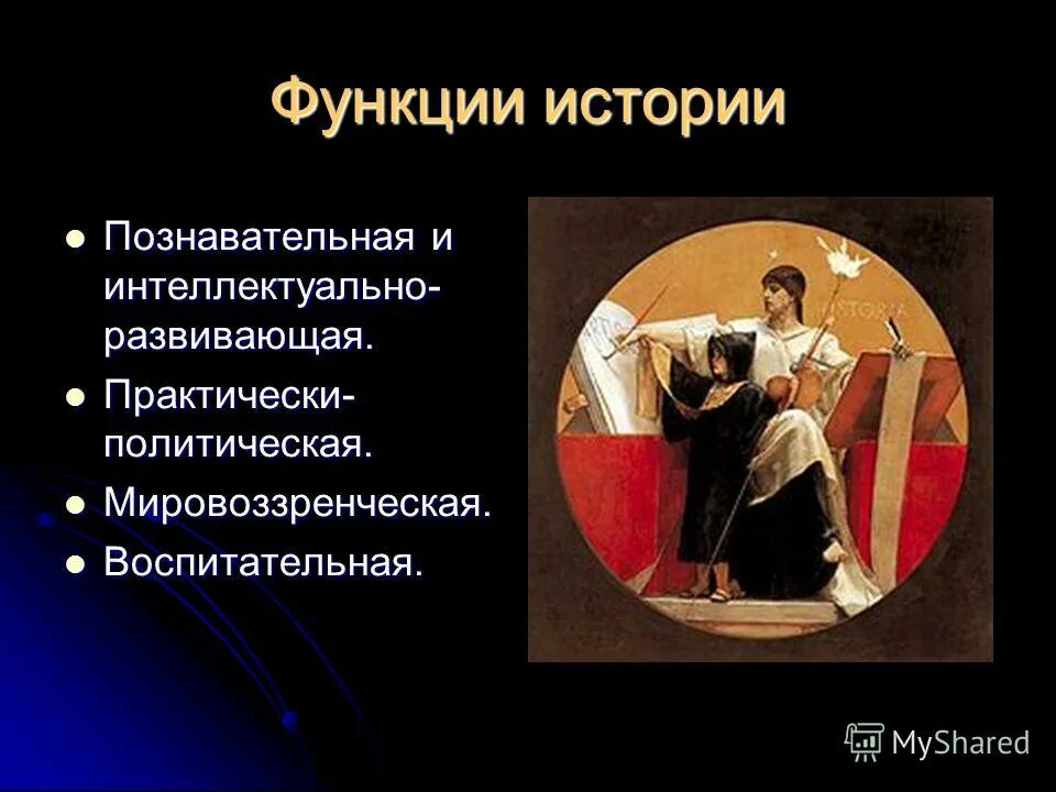 3 функции истории. Практически-политическая. познавательные истории. функции истории познавательное мировоззренческая воспитательная. политическая функция истории.