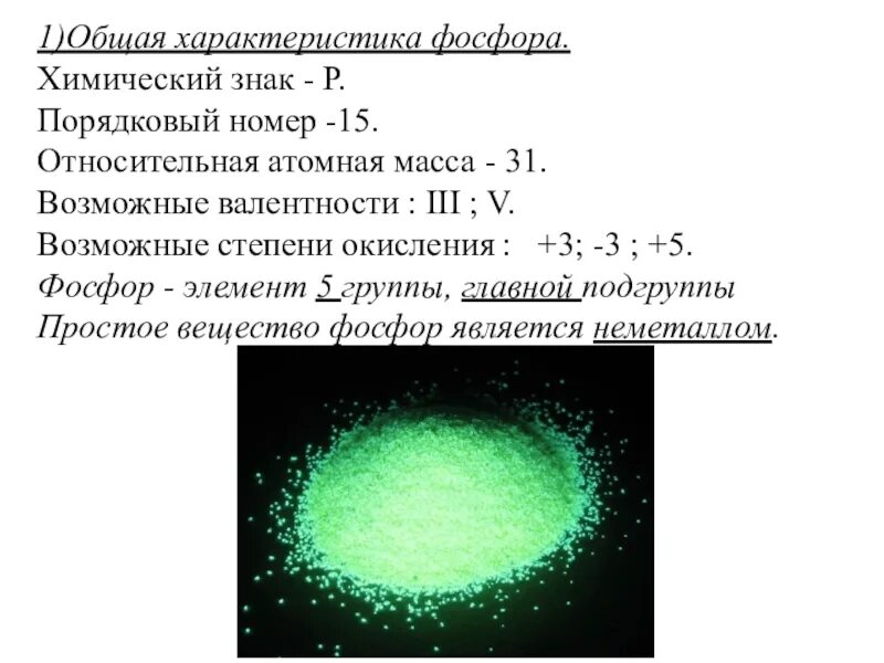 Строение фосфора химия 8 класс. Фосфор общая характеристика элемента. Общая хар-ка фосфора. Характеристика фосфора химия. Характеристика элемента фосфора 9 класс.