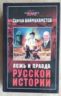 Правда истории