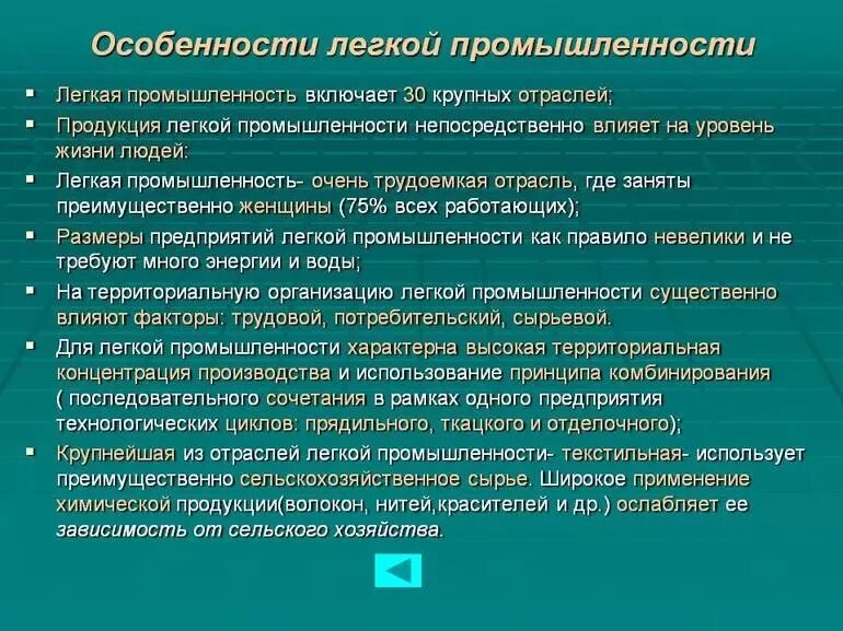 Особенности размещения различных хозяйств. Особенности легкой промышленности. характеристика легкой промышленности. особенности развития легкой промышленности. специфика легкой промышленности.