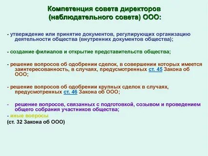 Компетенция совета