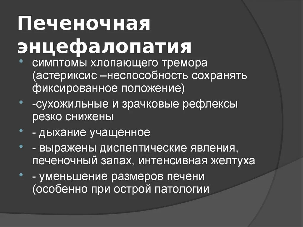 Лечение печеночной энцефалопатии. Печеночная энцефалопатия симптомы. Характерные проявления печеночной энцефалопатии. Печеночная энцефалопатия стадии. Печёночная энцефолопатия - симптомы.