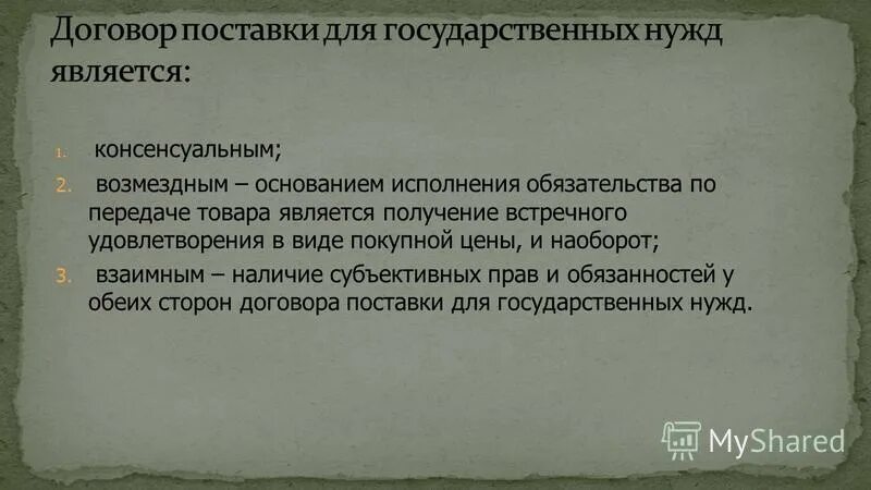 Договор контрактации для государственных и муниципальных нужд. Договор поставки обязанности сторон. Поставка товаров для государственных нужд. Договор поставки для государственных нужд виды. Договор поставки для государственных нужд виды.