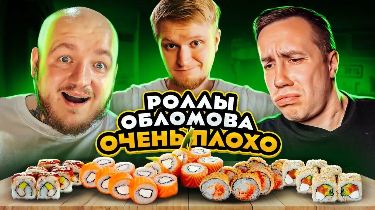 Роллы обломов. Роллы обломов