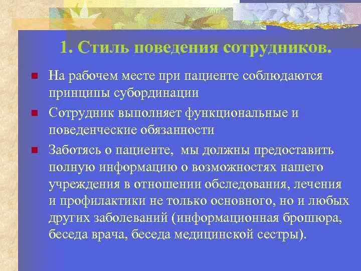 Психотерапевтическая роль медсестры. Стиль поведения медсестры. Субординация медицинской сестры. Стиль поведения медика презентация. Медицинская субординация