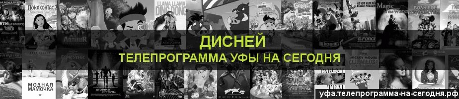 Дисней программа Уфа. Канал Дисней Уфа. Телепрограмма на сегодня Disney. Дисней программа на сегодня Тюмень.