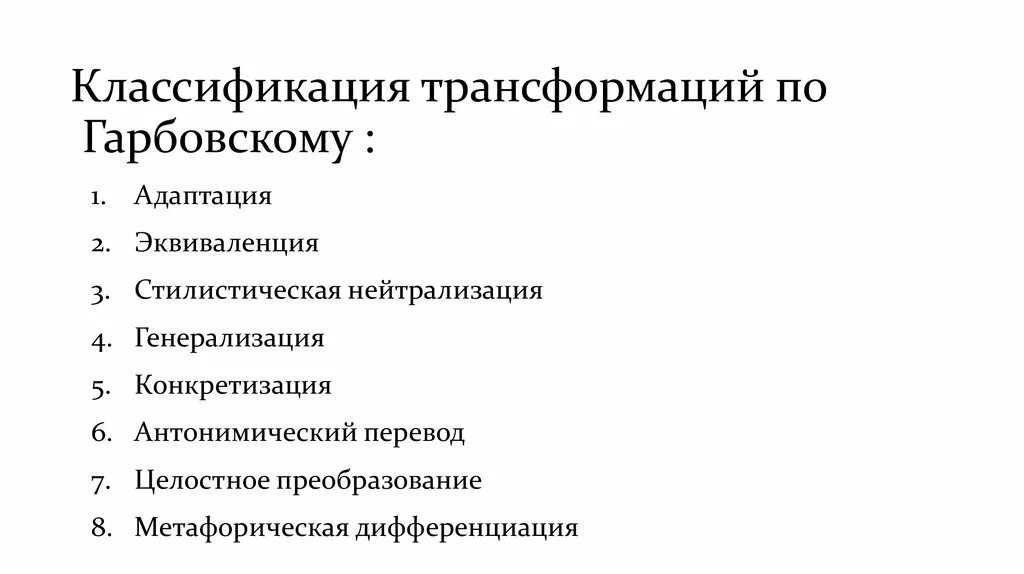 Виды трансформаций в переводе. Виды трансформаций в переводе