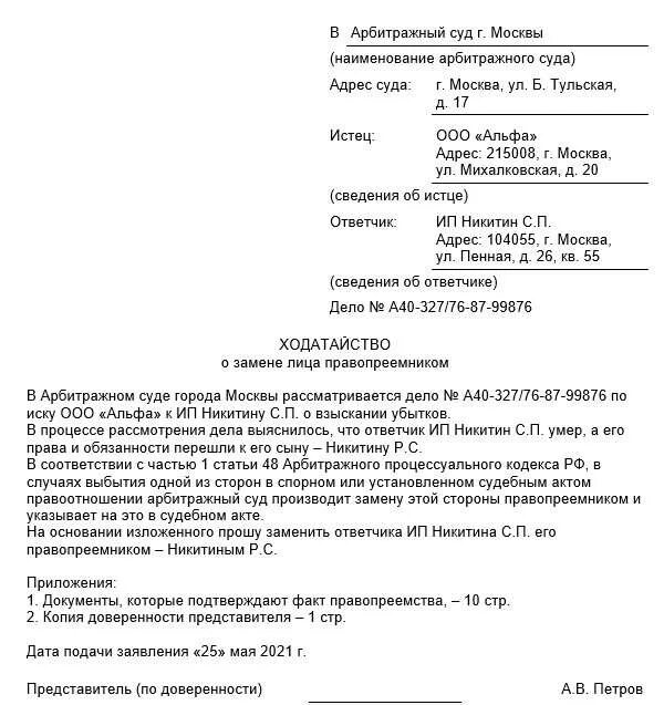 Арбитраж образец ходатайств. Заявление о процессуальном правопреемстве в арбитражный суд. Ходатайство о замене стороны правопреемником в арбитражном процессе. Заявление о правопреемстве в арбитражном процессе. Заявление о правопреемстве в арбитражный суд образец.