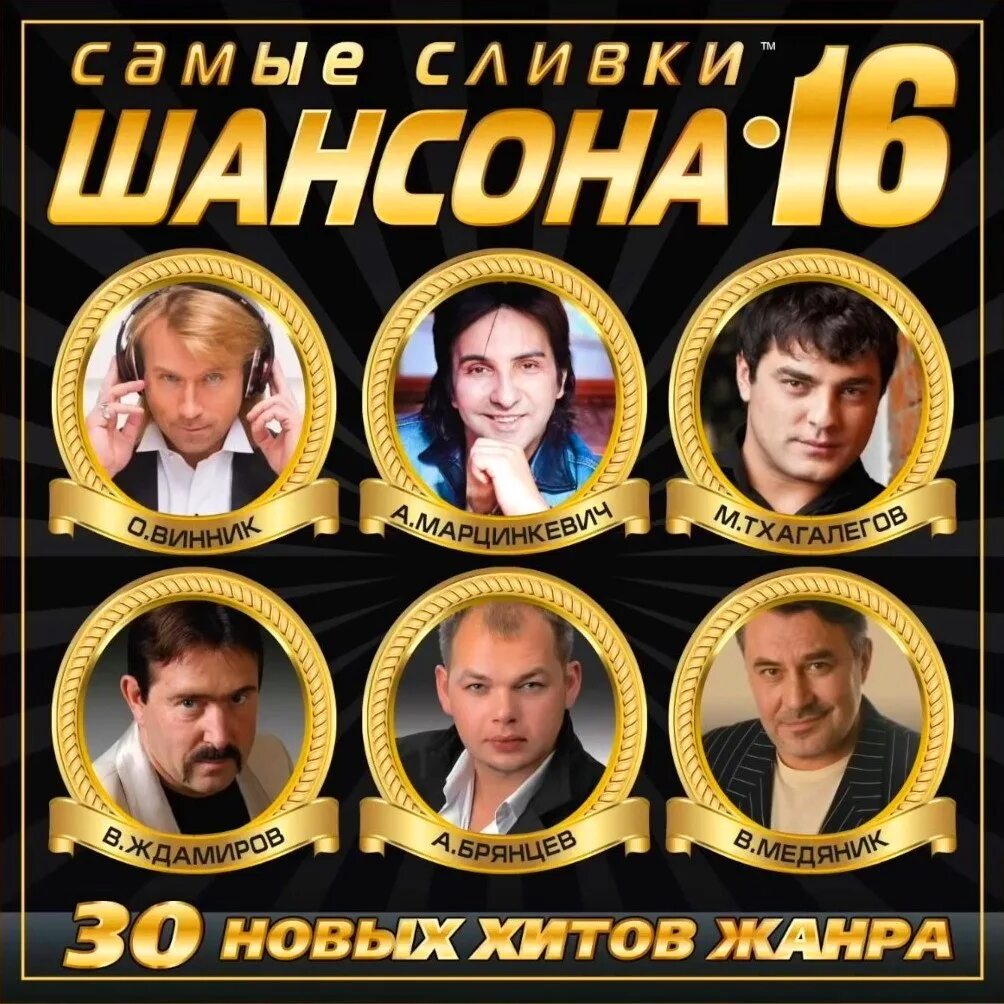 Шансон. Самые сливки шансона. Звезды шансона. Самые сливки шансона 2022. Шансон новинки душевные