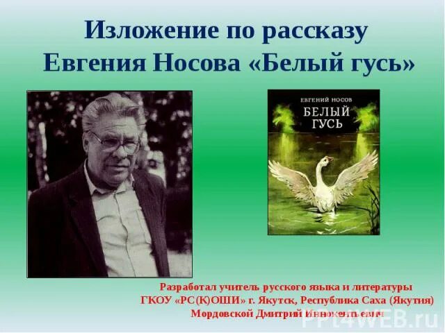 Рассказ Носова белый Гусь. План белый Гусь Носов.