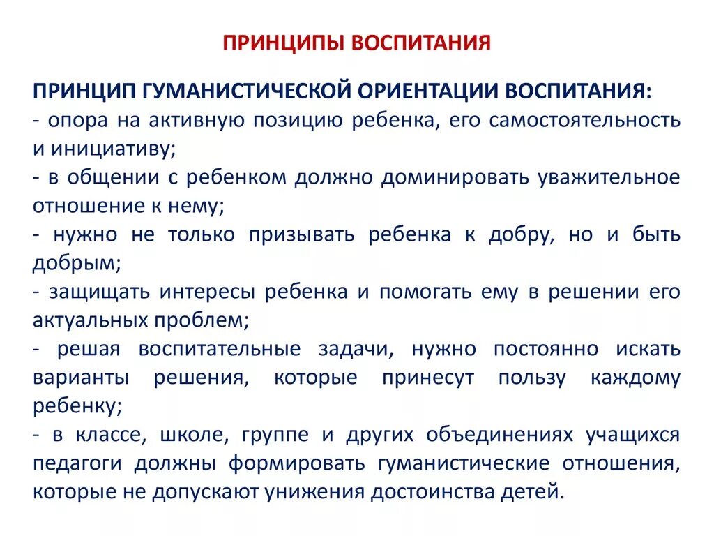 3 принцип гуманизма. Принципы современного гуманистического воспитания. Принципы принципы воспитания. Принципы воспитания в педагогике принцип гуманизма. Принципы гуманистического воспитания школьников.