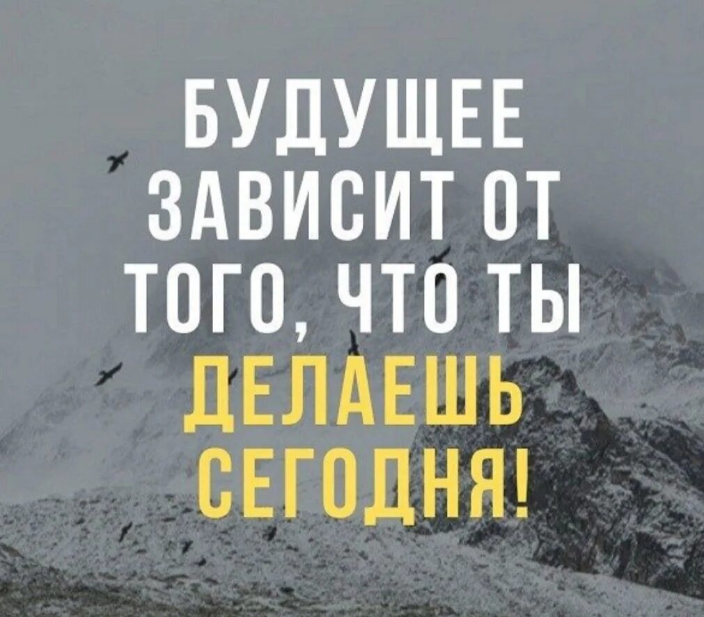 Будущее зависит от каждого. Цитаты про будущее. будущее зависит от того что ты делаешь сегодня. будущее зависит от тебя цитаты. фраза для будущего.