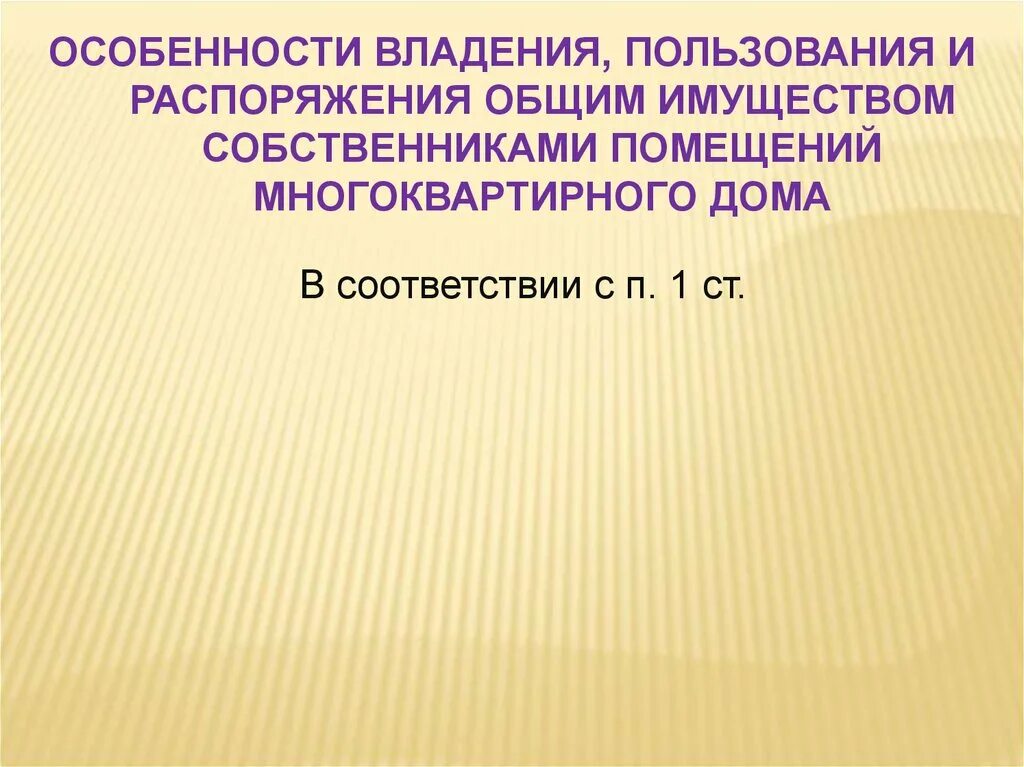 Пользование и распоряжение жилыми помещениями. Право владения пользования и распоряжения. Владение пользование и распоряжение общим имуществом. Право особенности владения распоряжения. Владение пользование и распоряжение фото.