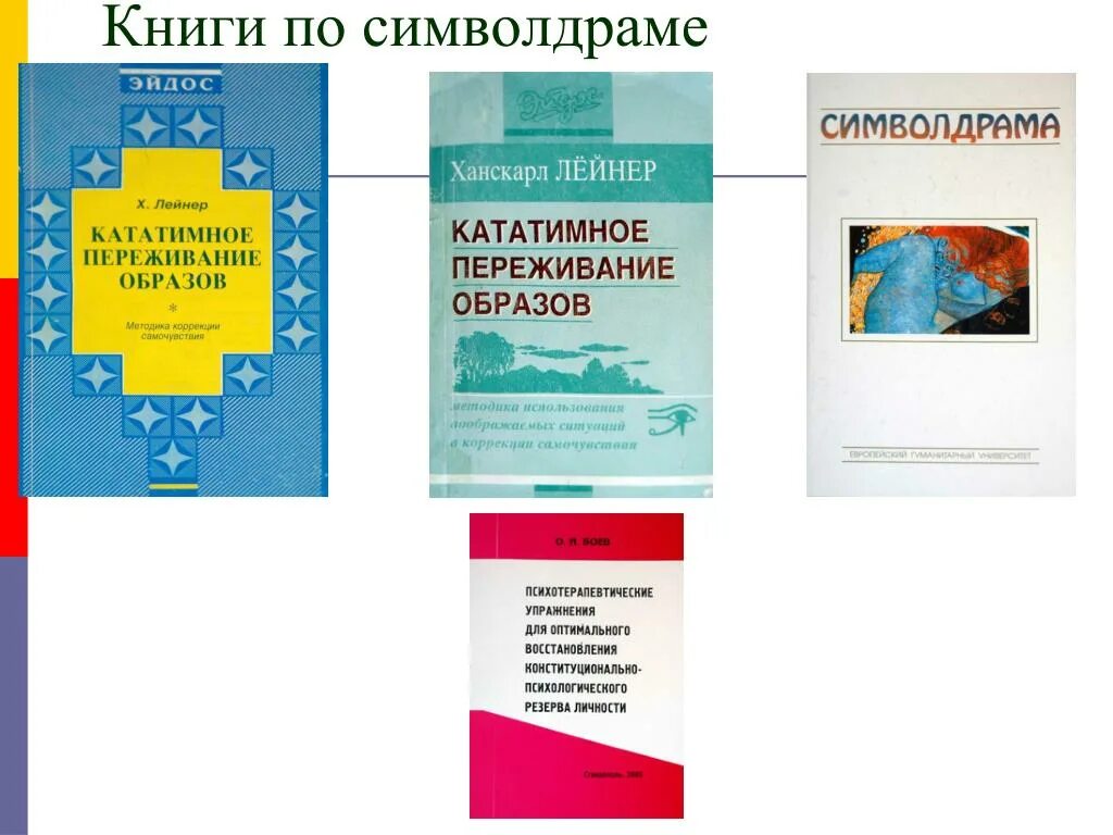 Символдрама образы. Лейнер символдрама книги. Мудров основы рекламы. Методы работы психосинтеза. Лейнер символдрама книги.