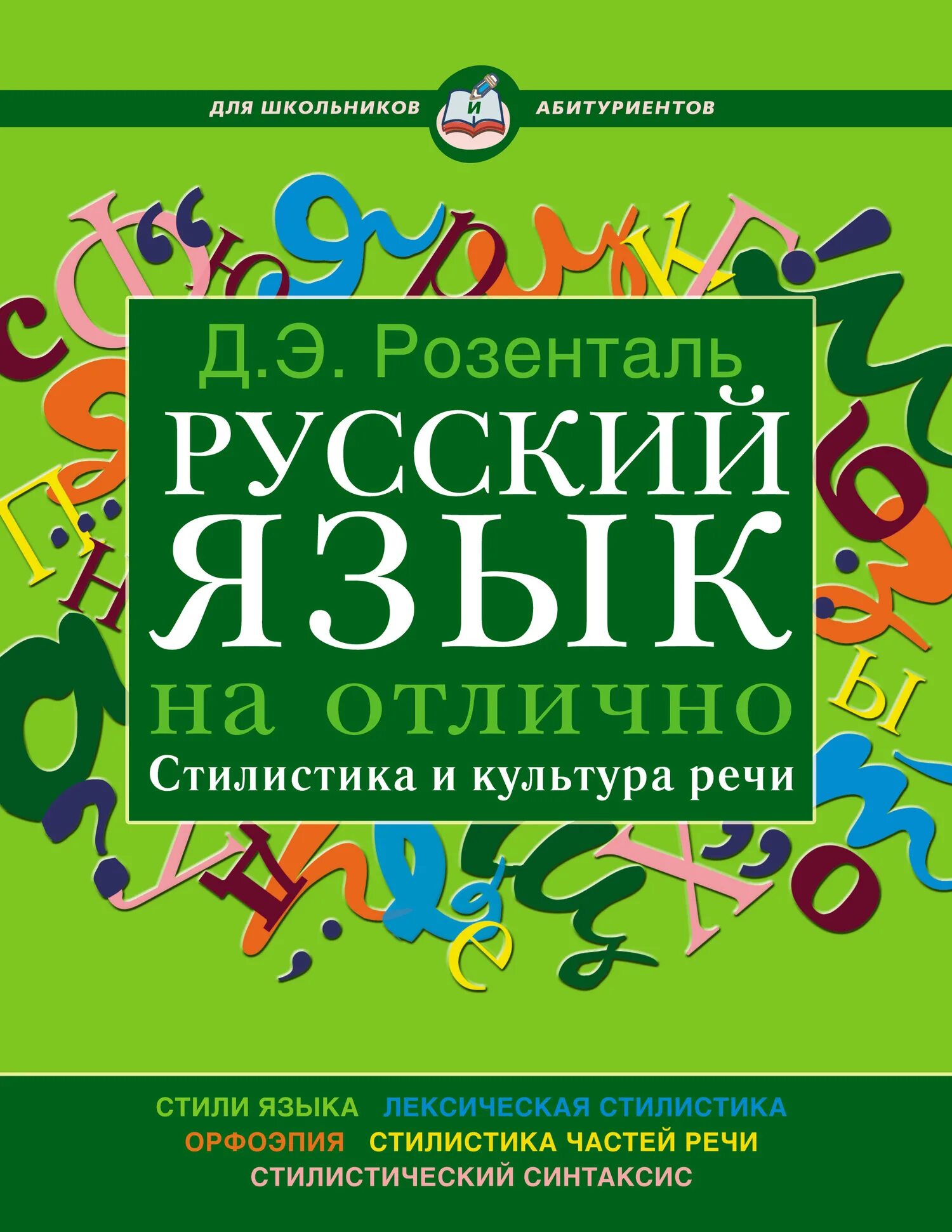 Дитмар Эльяшевич Розенталь стилистика русского языка. Культура речи Розенталь. Стилистика русского языка и культура речи. Розенталь русский язык на отлично. Стилистика и культура речи. Секреты хорошей речи