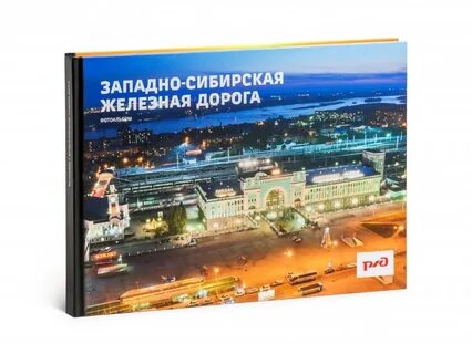 Железная дорога книга