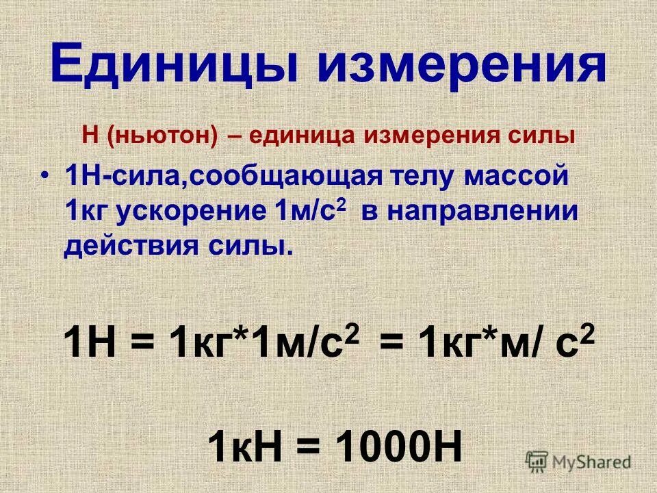 Какие единицы мощности используют. Единица силы Ньютон. Ньютон единица измерения. Ньютон это кг м/с2. Ньютон ед измерения.