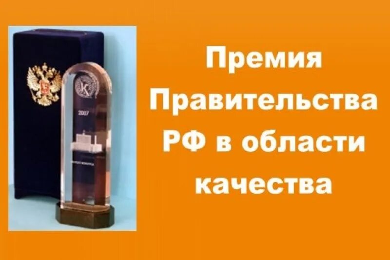 В области качества а также. Премии качества. Премия правительства. Премия правительства Российской Федерации в области качества. Премия правительства в области качества 2022.