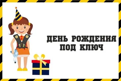 Юбилей под ключ