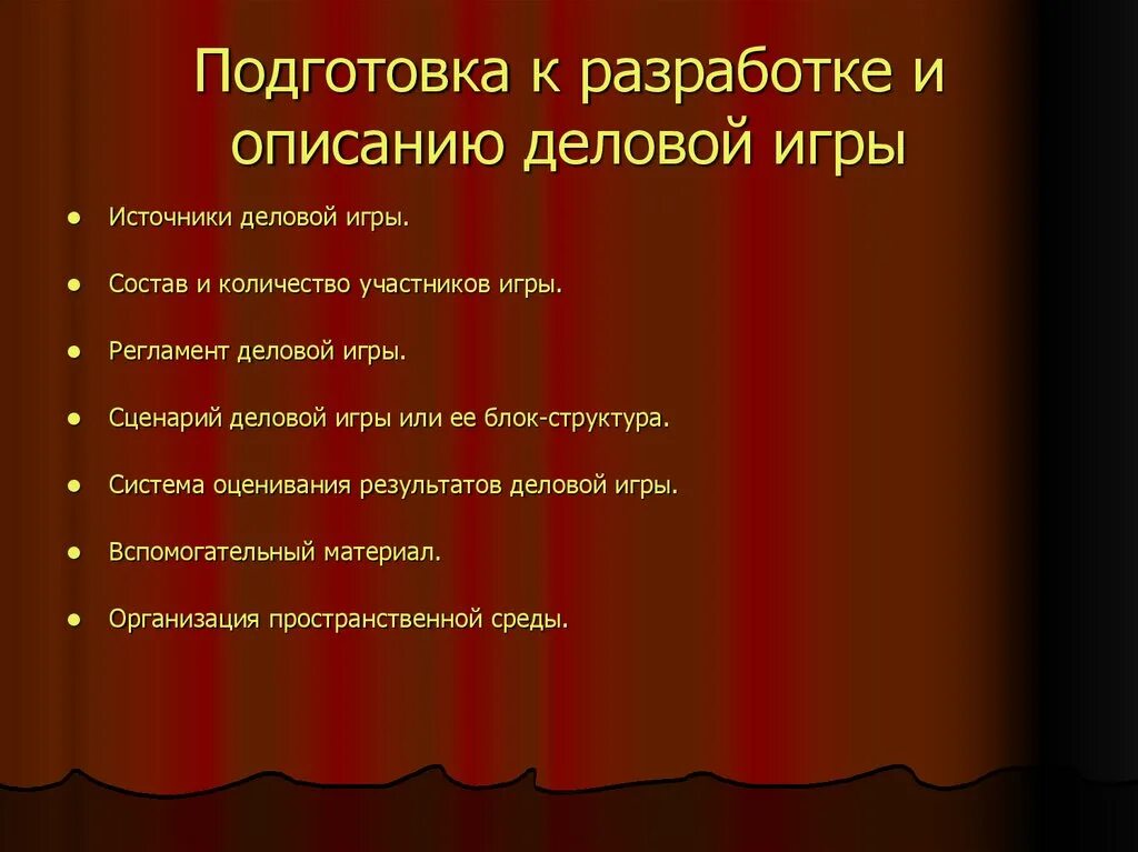 Содержание деловой игры. Основа разработки деловой игры. Этапы разработки деловой игры. Основой разработки деловой игры является:. Деловая игра порядок проведения деловой игры.