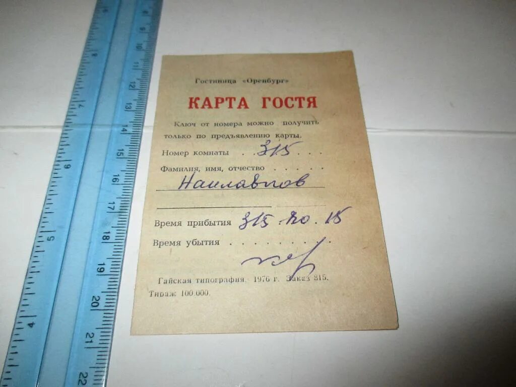 Карта гостя в гостинице. Карта гостя. Карта гостя в гостинице. Визитная карта гостя в гостинице. Карта гостя в гостинице бланк.