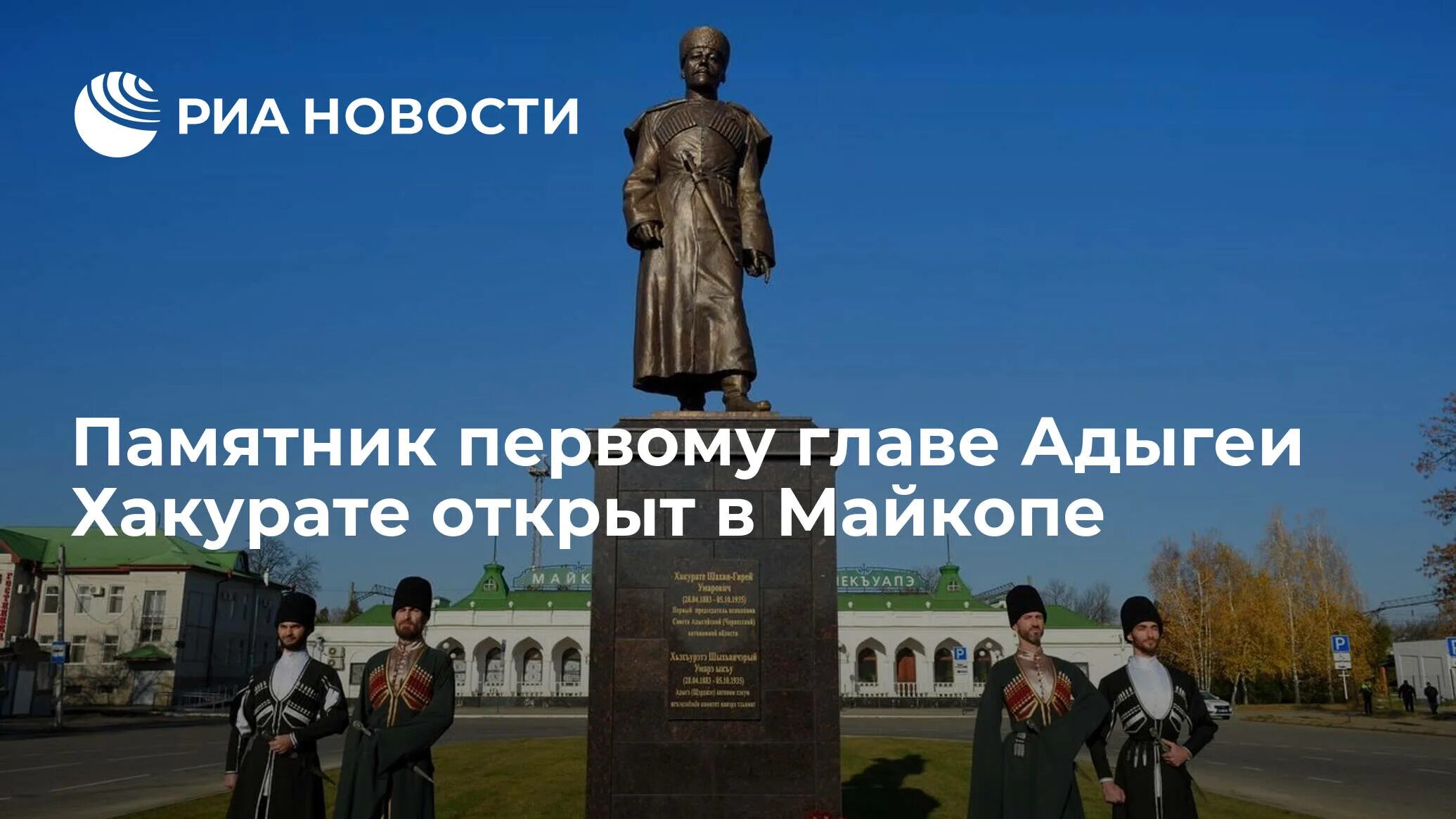 Памятник Хакурате в Майкопе. Памятник Хакурате в Майкопе фото. Монумент навеки с Россией Майкоп. Краснодар памятник на Хакурате. Хакурате 8 телефон