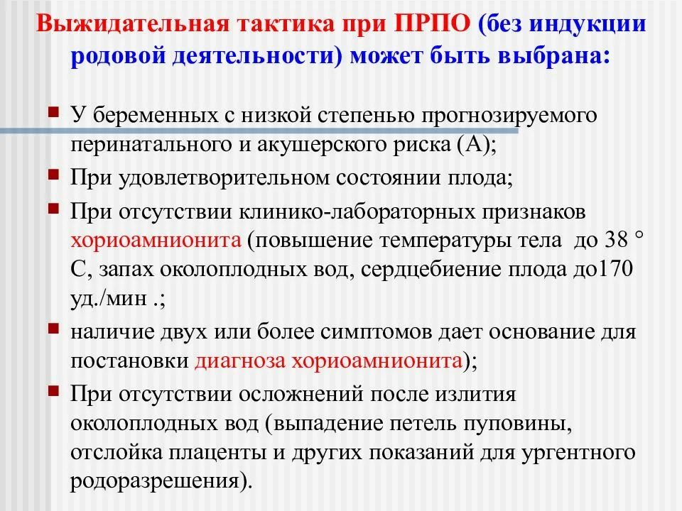 Преждевременный разрыв плодных оболочек осложнения. Тактика при преждевременном разрыве плодных оболочек. Преждевременный разрыв плодных оболочек акушерская тактика. Преждевременный разрыв плодных оболочек клинические рекомендации.