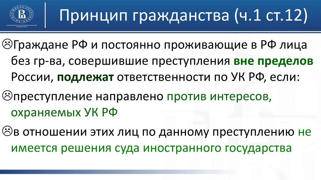 Статья по кругу лиц. Принцип гражданства уголовного закона. Принципы действия уголовного закона. Теории гражданства. Принципы действия уголовного закона по кругу лиц.