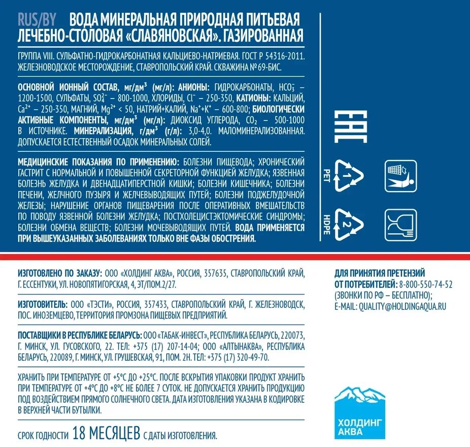 Противопоказания славяновской воды. Славяновская Холдинг Аква. Славяновская минеральная вода. Вода Славяновская 0,5. Славяновская вода Тэсти.