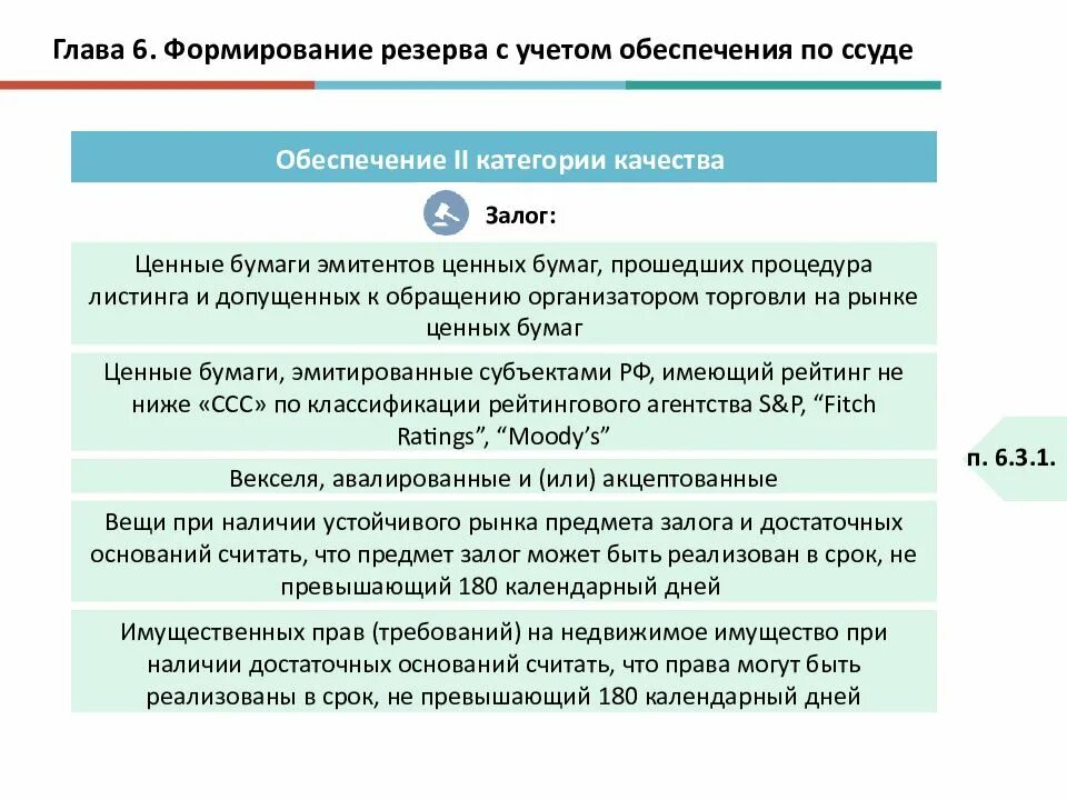 Формирование резерва с учетом обеспечения по ссуде. Категории качества обеспечения ссуд. Порядок формирования резервов. Резервные организации порядок формирования. Первая категория качества