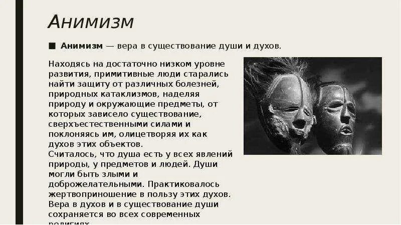 Элементы анимизма. Элементы анимизма