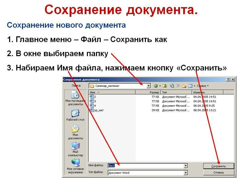 Как сохранить отдельные страницы в. Сохранение документа MS Word. Сохранение документа в Word. Как сохранить документ в Ворде. КПК сохрантть документ в Ворде.