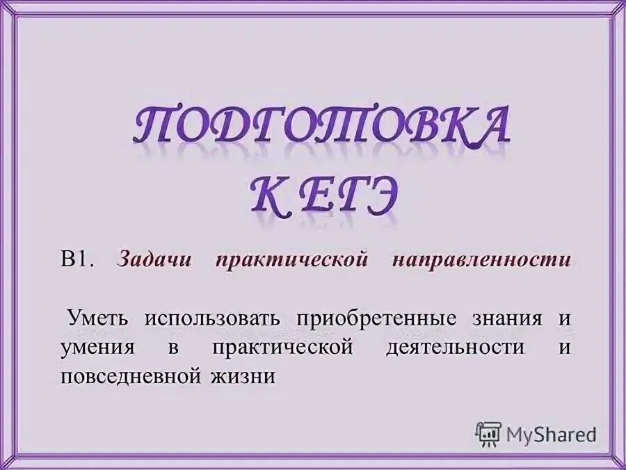 Применение знаний на практике. Применять знания на практике. Уметь применять знания на практике. Применим полученные знания на практике. Подготовка к публикации.