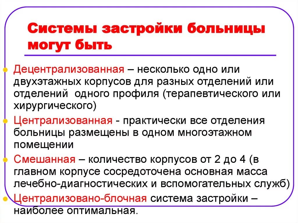 Системы строительства больниц. Системы застройки больниц. Типы застройки больниц. Смешанная система строительства больниц. Смешанная система виды