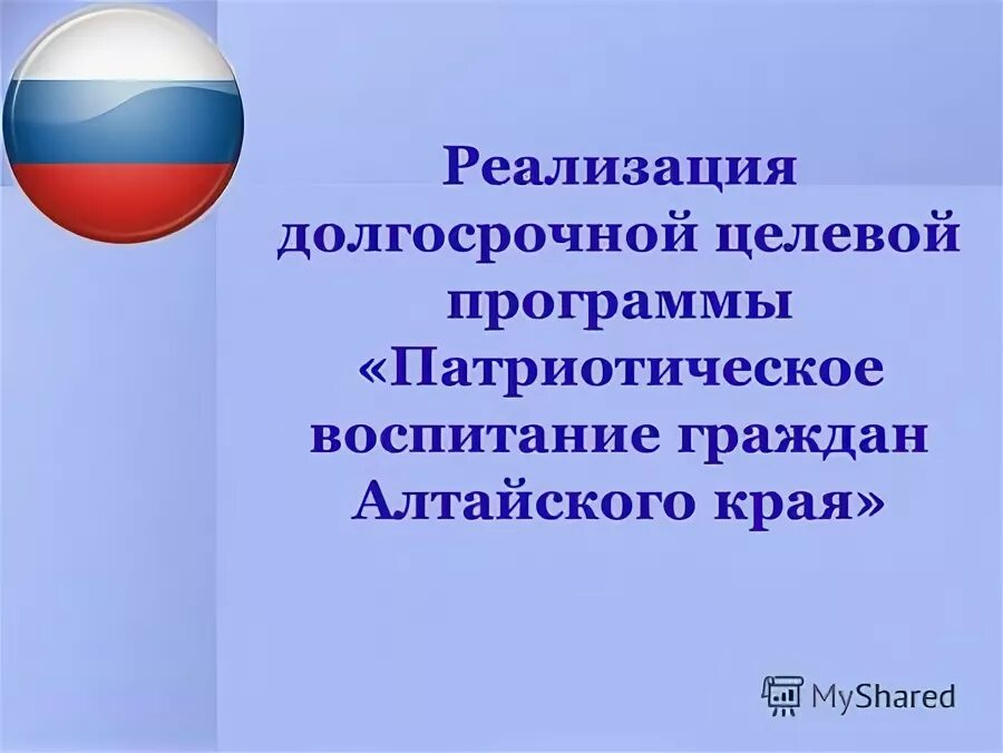 государственные программы в воспитании патриотизма.