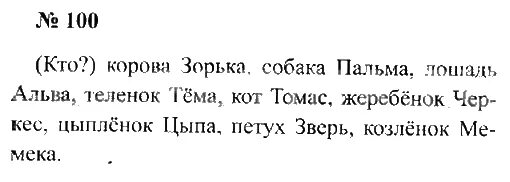 Русский язык 2 класс 2 часть упражнение 100. Русский язык 2 класс 2 часть стр 59 упражнение 100. Упражнения по русскому языку 2 класс Канакина. Домашнее задание 2 класс русский язык упражнение 100. Упр 182 4 класс 2 часть