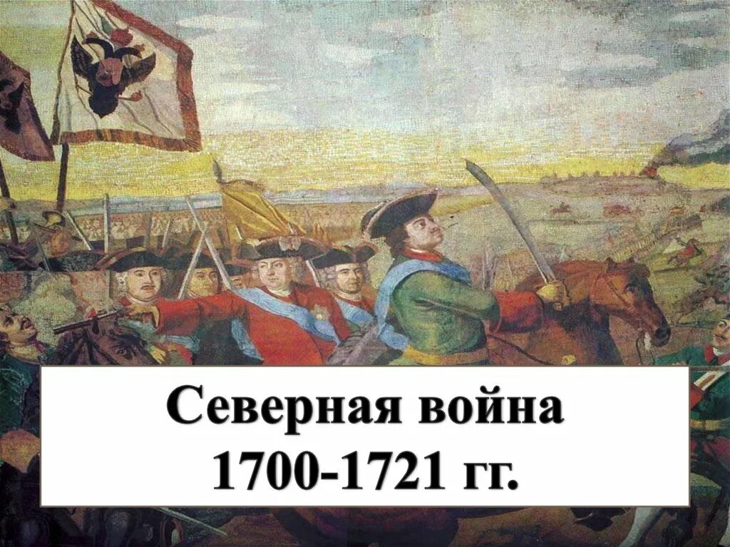 Северной войны 1700 1721 годов