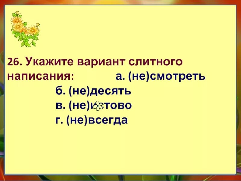 Укажите слово со слитным написанием. Укажите вариант со слитным написанием. Укажите вариант ответа со слитным написанием.