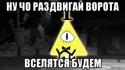 Билл шифр вселился