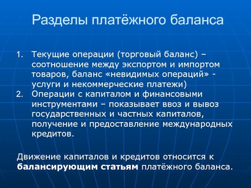 Статьи платежного баланса. Текущие операции платежного баланса. Торговому разделу платежного баланса. Разделы платежного баланса