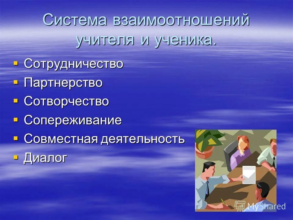 взаимодействие в системах учитель учитель. взаимодействие в системах учитель учитель. взаимодействие с учителями предметниками. специфика взаимодействия педагога и школьника. в системе учитель-класс учащийся –.