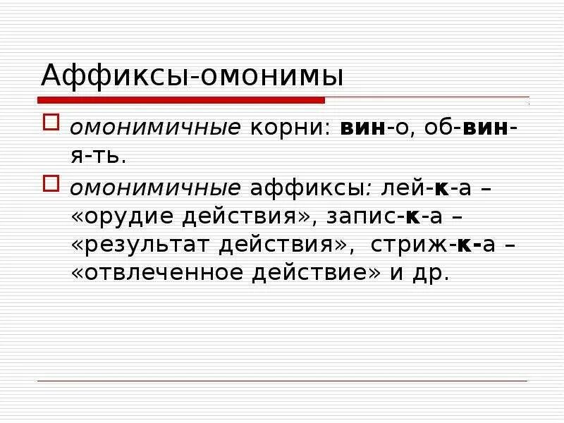 Морфемы синонимы. Омонимичные аффиксы. Аффиксы омонимы. Омонимичные морфемы. Омонимичные морфемы примеры.