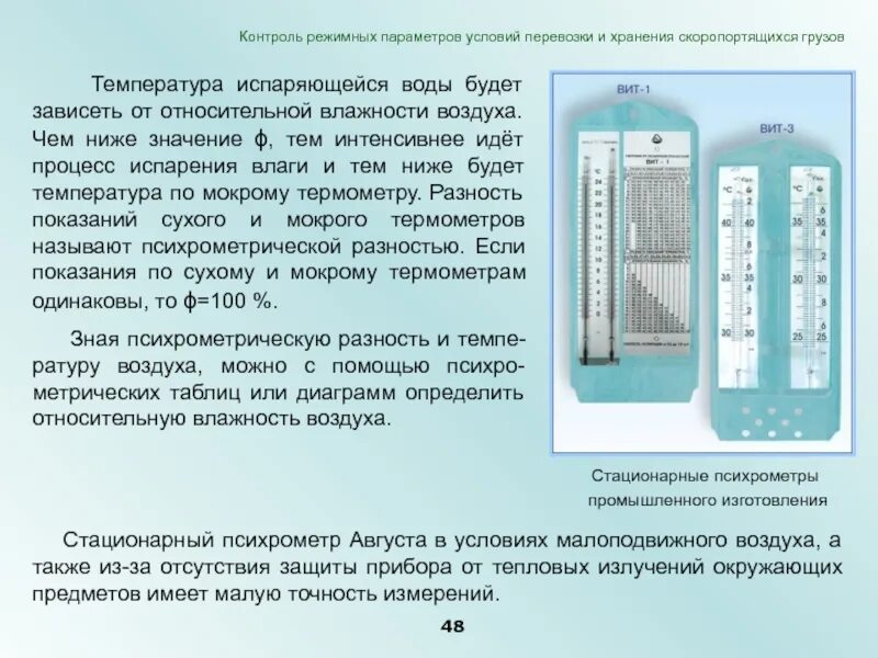 Петербург влажность воздуха. Относительная влажность воздуха. Влажность воздуха на складе. Относительная влажность воздуха психрометр. Контроль параметров условий хранения.